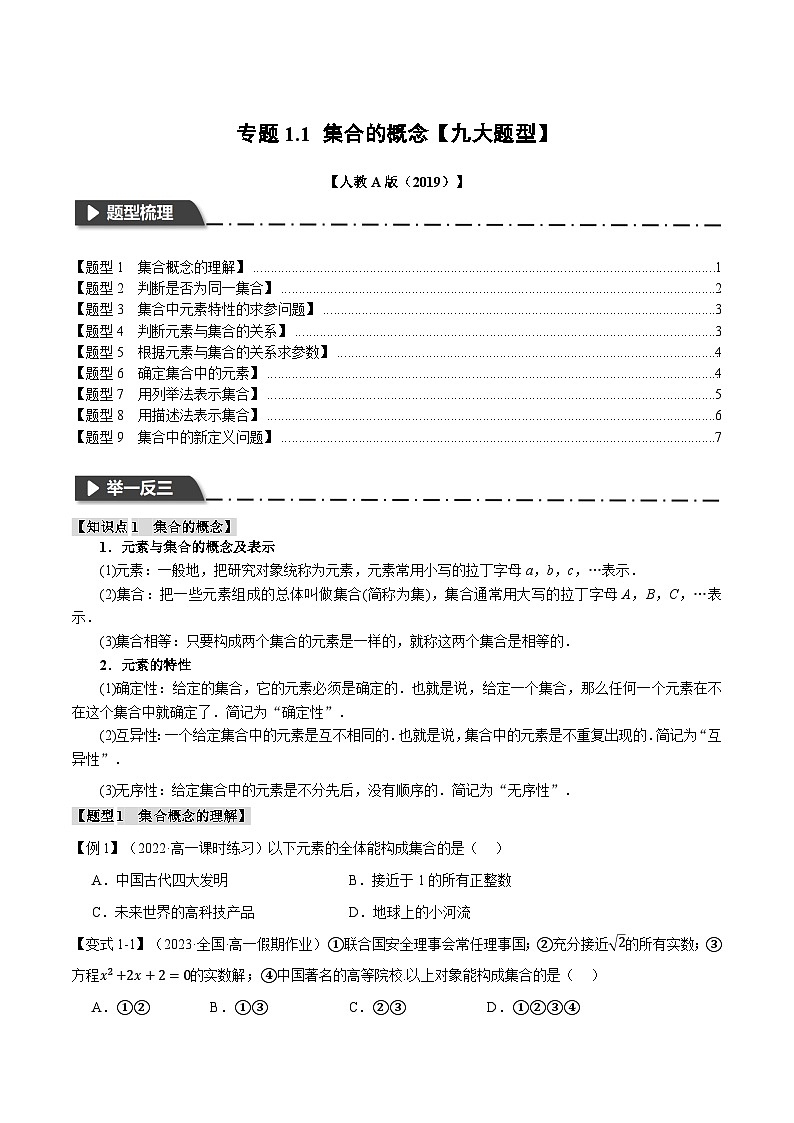 高一数学（人教A版2019必修第一册）专题1.1 集合的概念【九大题型】（举一反三）（原卷版+解析）01