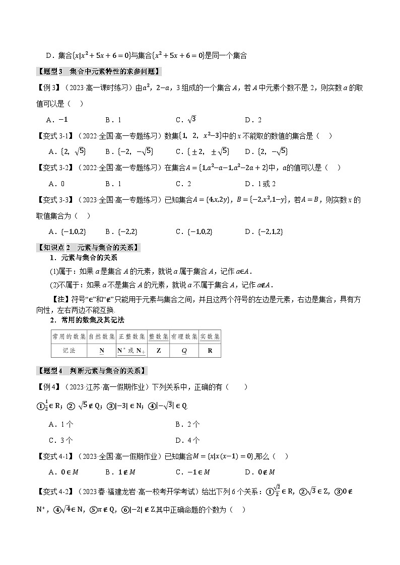 高一数学（人教A版2019必修第一册）专题1.1 集合的概念【九大题型】（举一反三）（原卷版+解析）03