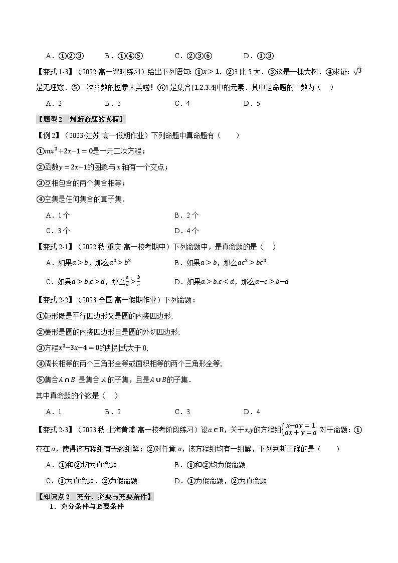 高一数学（人教A版2019必修第一册）专题1.4 充分条件与必要条件【六大题型】（举一反三）（原卷版+解析）第2页