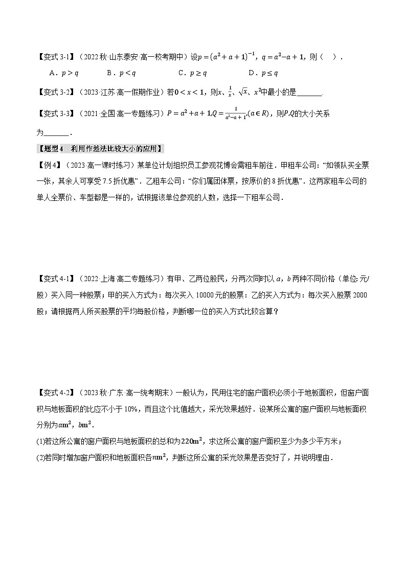 高一数学（人教A版2019必修第一册）专题2.1 等式性质与不等式性质【七大题型】（举一反三）（原卷版+解析）第3页