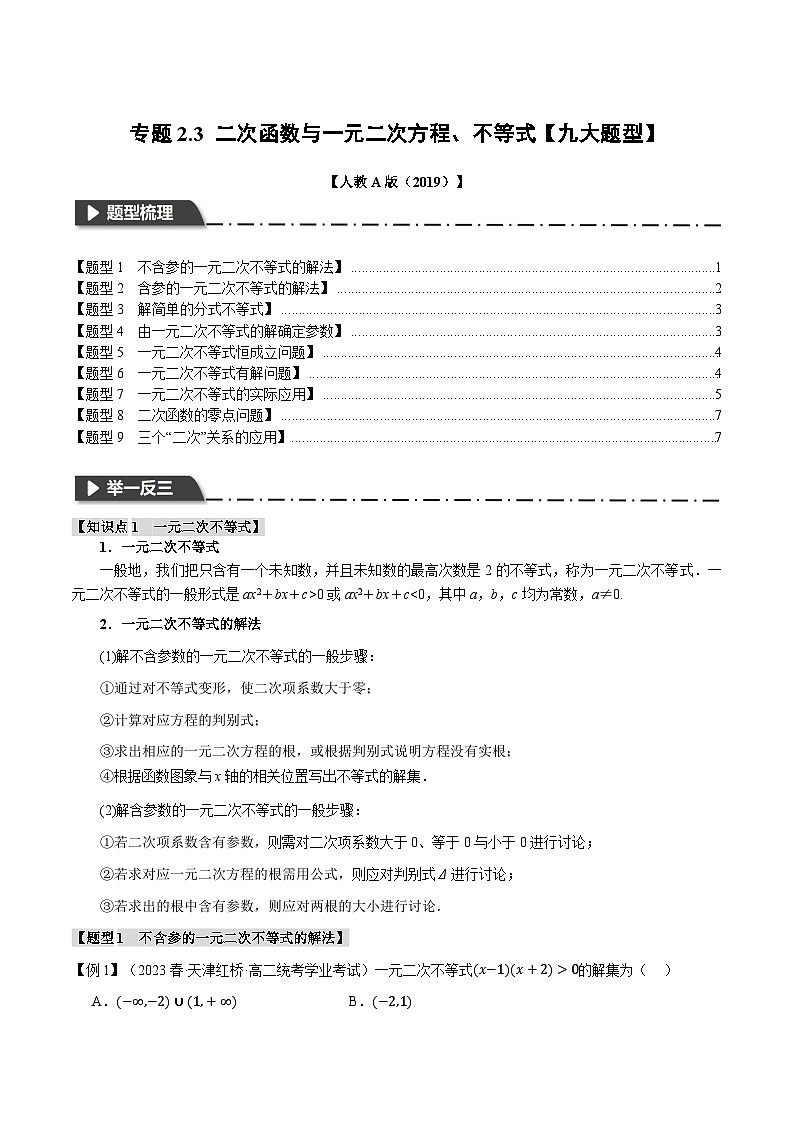 高一数学（人教A版2019必修第一册）专题2.3 二次函数与一元二次方程、不等式【九大题型】（举一反三）（原卷版+解析）01