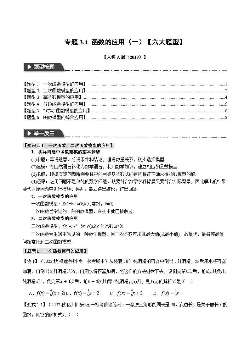 高一数学（人教A版2019必修第一册）专题3.4 函数的应用（一）【六大题型】（举一反三）（原卷版+解析）01