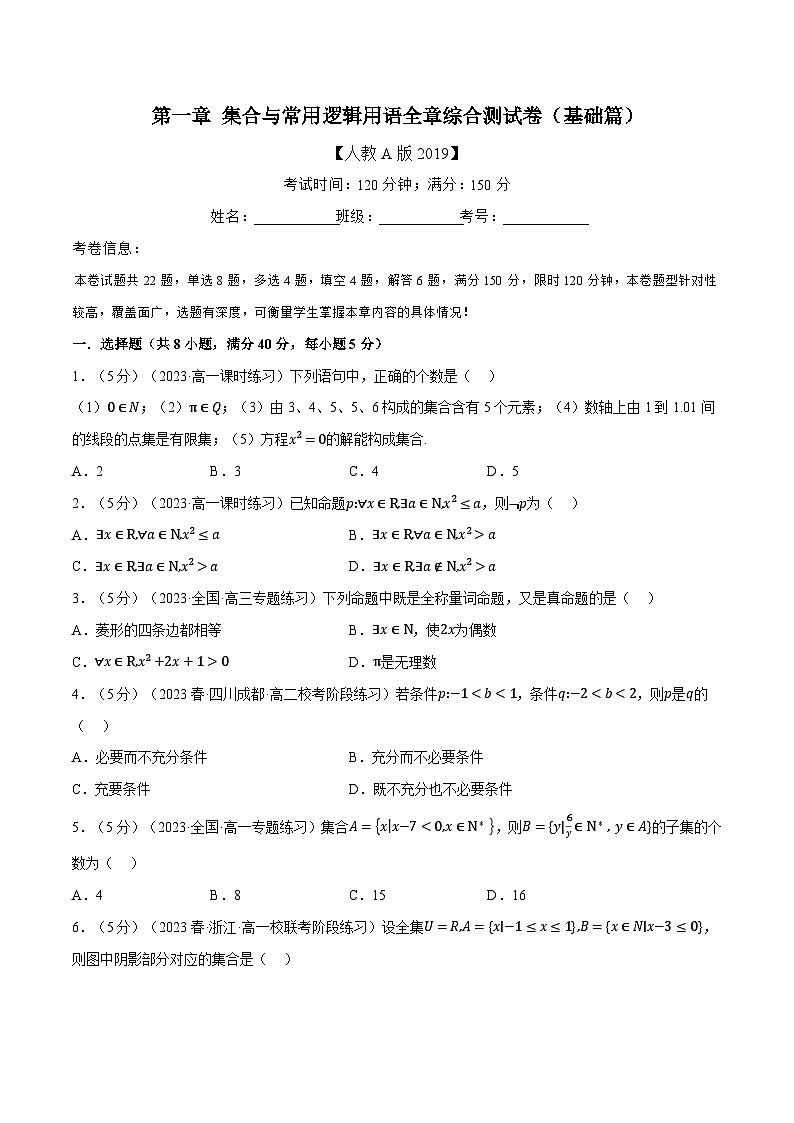高一数学（人教A版2019必修第一册）专题1.7 集合与常用逻辑用语全章综合测试卷（基础篇）（原卷版+解析）01