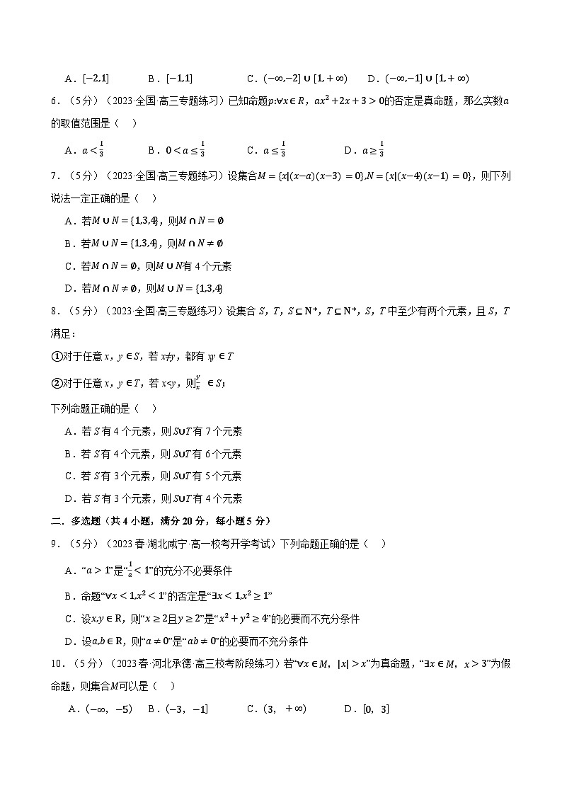 高一数学（人教A版2019必修第一册）专题1.8 集合与常用逻辑用语全章综合测试卷（提高篇）（原卷版+解析）第2页