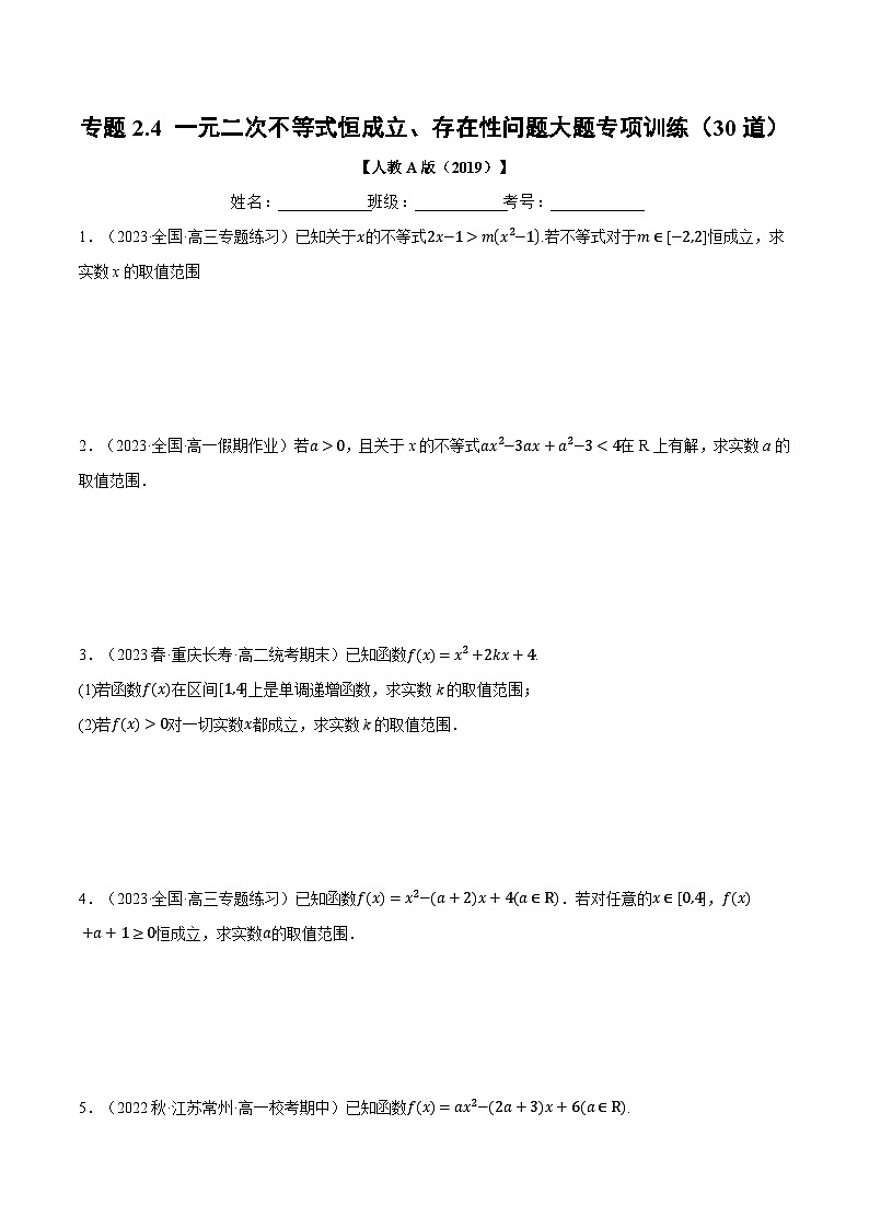 高一数学（人教A版2019必修第一册）专题2.4 一元二次不等式恒成立、存在性问题大题专项训练（30道）（举一反三）（原卷版+解析）第1页