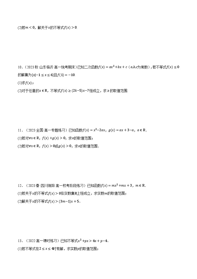 高一数学（人教A版2019必修第一册）专题2.4 一元二次不等式恒成立、存在性问题大题专项训练（30道）（举一反三）（原卷版+解析）第3页