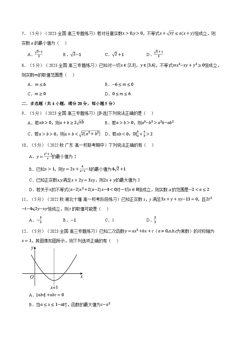 高一数学（人教A版2019必修第一册）专题2.7 一元二次函数、方程和不等式全章综合测试卷（提高篇）（原卷版+解析）第2页
