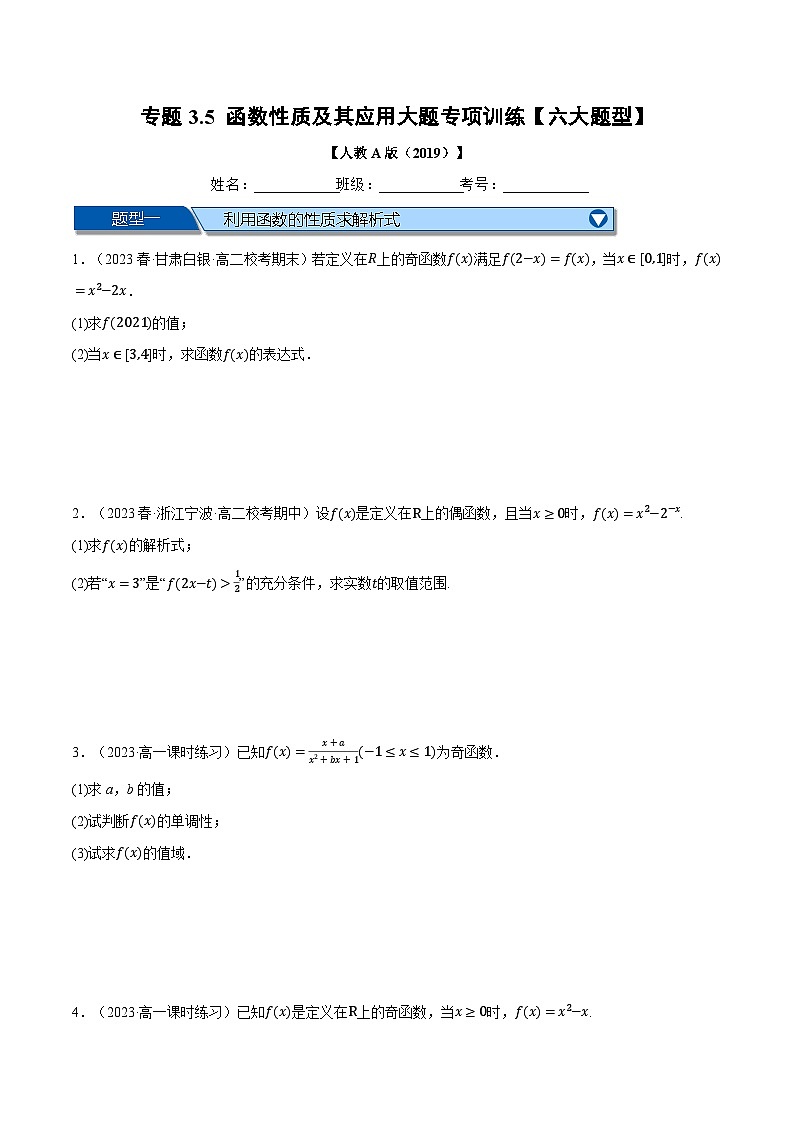 高一数学（人教A版2019必修第一册）专题3.5 函数性质及其应用大题专项训练【六大题型】（举一反三）（原卷版+解析）01