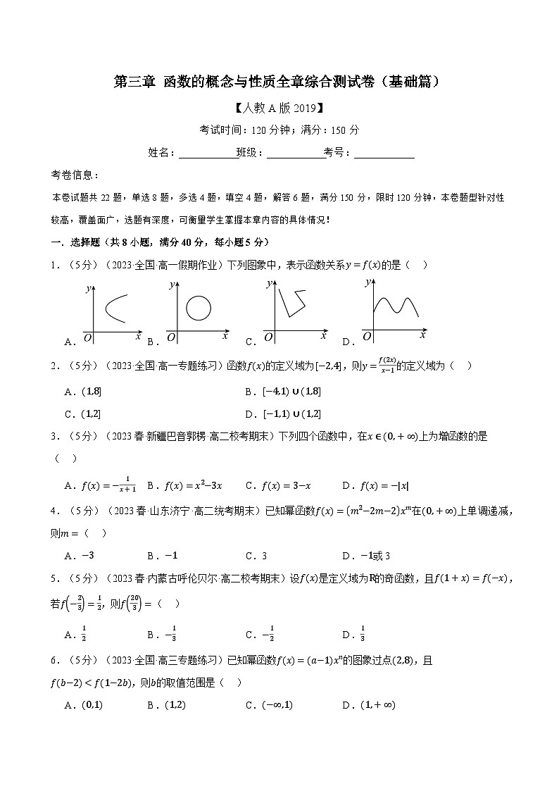 高一数学（人教A版2019必修第一册）专题3.7 函数的概念与性质全章综合测试卷（基础篇）（原卷版+解析）01