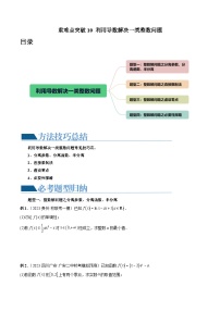 2024年高考数学一轮复习讲练测（新教材新高考）重难点突破10 利用导数解决一类整数问题 （四大题型）（原卷版+解析）