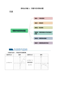 2024年高考数学一轮复习讲练测（新教材新高考）重难点突破11 导数中的同构问题（六大题型）（原卷版+解析）