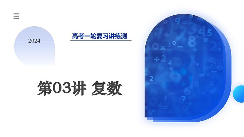 2024年高考数学一轮复习讲练测（新教材新高考）第03讲 复数（七大题型）（课件）01