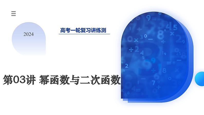 2024年高考数学一轮复习讲练测（新教材新高考）第03讲 幂函数与二次函数（课件）01