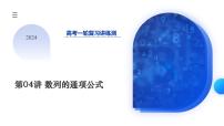 2024年高考数学一轮复习讲练测（新教材新高考）第04讲 数列的通项公式（十六大题型）（课件）