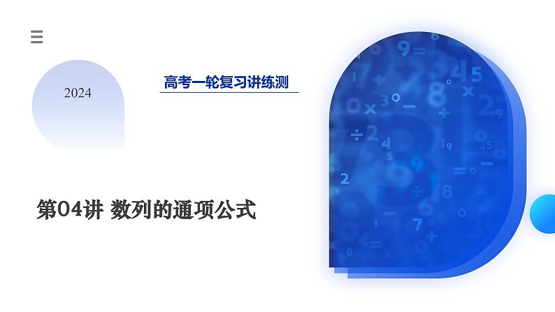 2024年高考数学一轮复习讲练测（新教材新高考）第04讲 数列的通项公式（十六大题型）（课件）01
