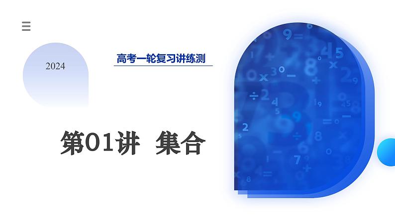 2024年高考数学一轮复习讲练测（新教材新高考）第01讲 集合（课件）01