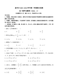 浙江省嘉兴市2023-2024学年高二上学期1月期末考试数学试卷（Word版附答案）