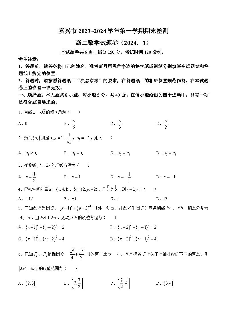 浙江省嘉兴市2023-2024学年高二上学期1月期末考试数学试卷（Word版附答案）第1页