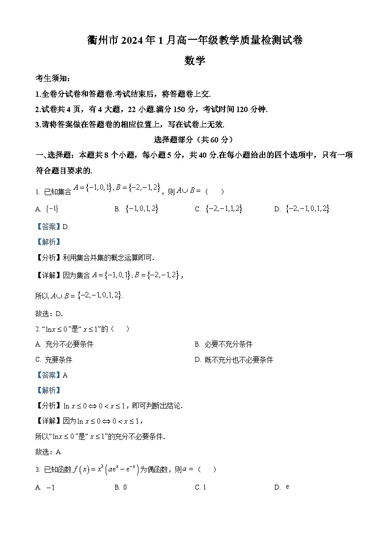 浙江省衢州市2023-2024学年高一上学期1月期末教学质量检测试题数学试卷（Word版附解析）01