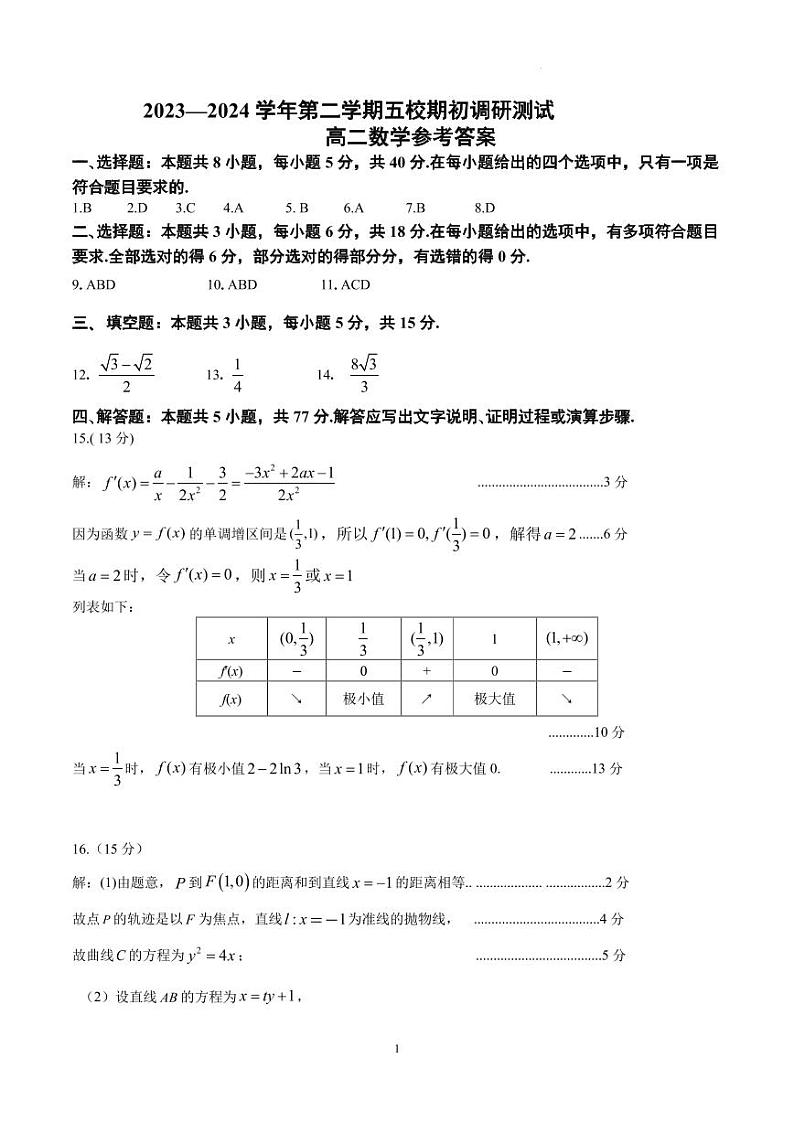 2023—2024学年第二学期五校联合体期初调研测试评分标准第1页