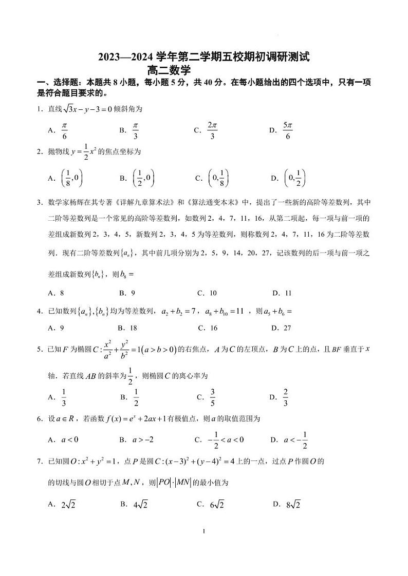 2023—2024学年第二学期五校联合体期初调研测试第1页