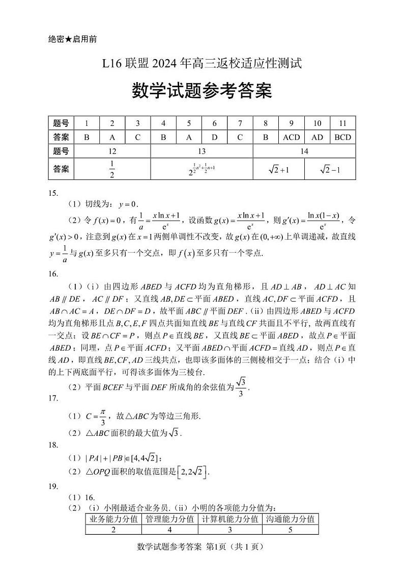 【2】L16联盟2024年高三返校适应性测试数学试题参考答案 (1)第1页