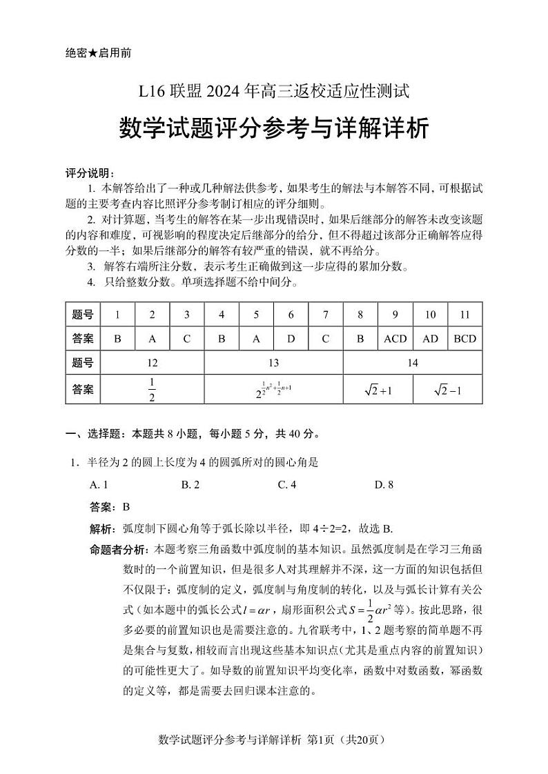【3】L16联盟2024年高三返校适应性测试数学试题评分参考与详解详析（2.23下午勘误） (1)第1页