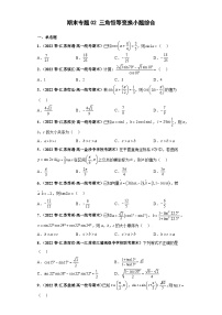 高一数学下册考试真题强化训练 期末专题02 三角恒等变换小题综合原卷版+解析