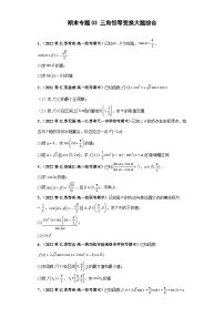 高一数学下册考试真题强化训练 期末专题03 三角恒等变换大题综合原卷版+解析