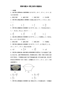 高一数学下册考试真题强化训练 期末专题04 解三角形小题综合原卷版+解析
