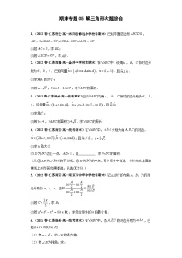 高一数学下册考试真题强化训练 期末专题05 解三角形大题综合原卷版+解析