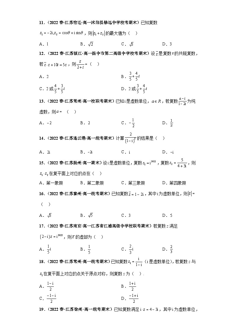 高一数学下册考试真题强化训练 期末专题06 复数综合原卷版+解析02