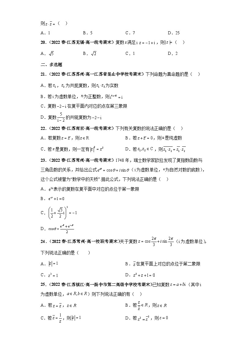 高一数学下册考试真题强化训练 期末专题06 复数综合原卷版+解析03