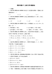 高一数学下册考试真题强化训练 期末专题07 立体几何小题综合原卷版+解析