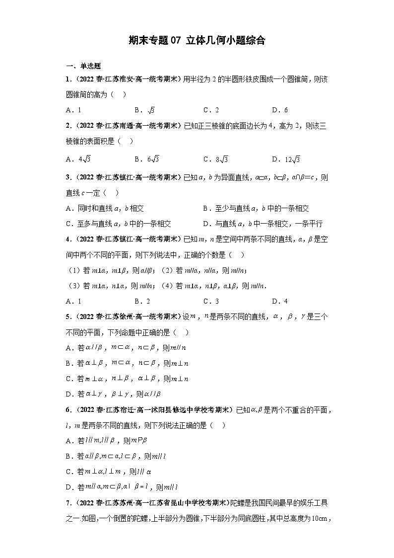 高一数学下册考试真题强化训练 期末专题07 立体几何小题综合原卷版+解析01