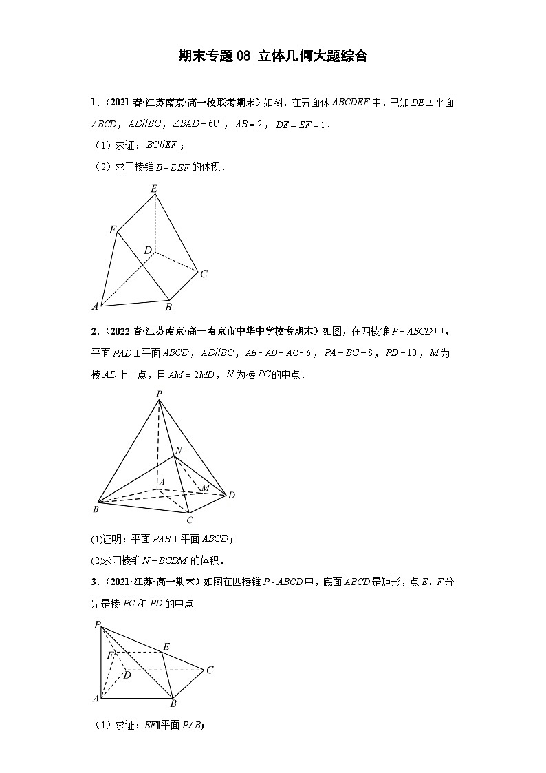 高一数学下册考试真题强化训练 期末专题08 立体几何大题综合原卷版+解析01