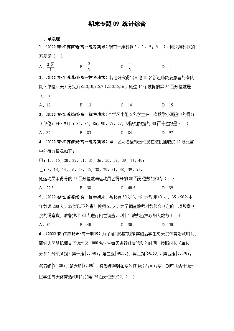 高一数学下册考试真题强化训练 期末专题09 统计综合原卷版+解析01