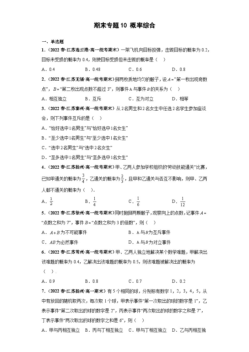 高一数学下册考试真题强化训练 期末专题10 概率综合原卷版+解析01
