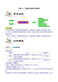 2024年高考数学第一轮复习核心考点专题特训 专题3.3 函数的奇偶性与周期性【原卷版+解析】