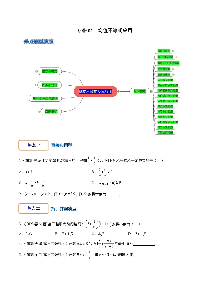 2024年高考数学第一轮复习核心考点专题特训 专练01 均值不等式应用【原卷版+解析】01