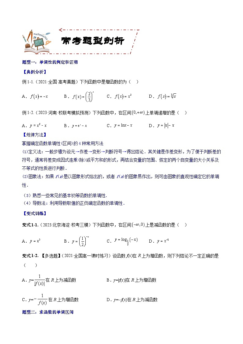2024年高考数学第一轮复习核心考点专题特训 专题3.2 函数的单调性与最值【原卷版+解析】第3页