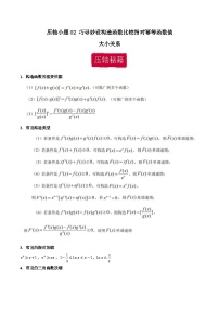 压轴小题02 巧寻妙设构造函数比较指对幂等函数值大小关系-【突破压轴冲刺名校】备战2024年新高考数学二轮复习满分秘籍（江苏专用）