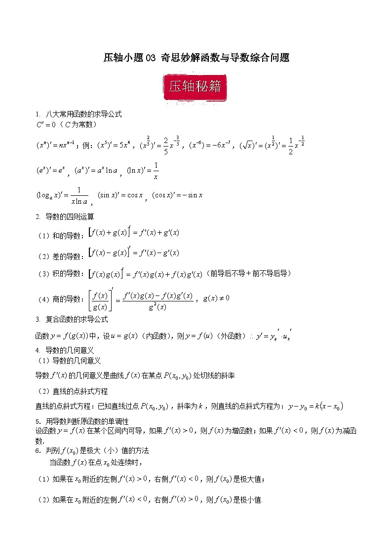 压轴小题03 奇思妙解函数与导数综合问题（解析版）第1页