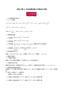 压轴小题03 奇思妙解函数与导数综合问题-【突破压轴冲刺名校】备战2024年新高考数学二轮复习满分秘籍（江苏专用）