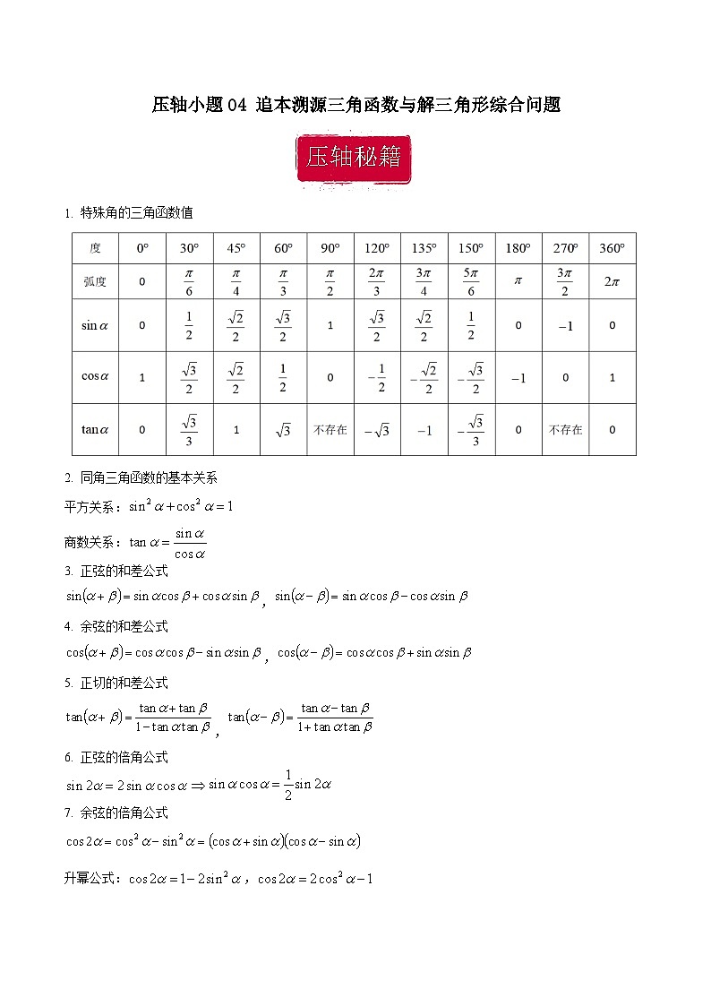 压轴小题04 追本溯源三角函数与解三角形综合问题-【突破压轴冲刺名校】备战2024年新高考数学二轮复习满分秘籍（江苏专用）01