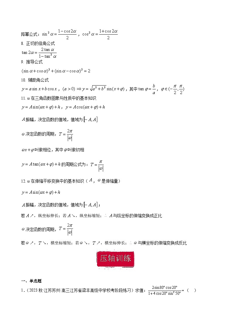 压轴小题04 追本溯源三角函数与解三角形综合问题-【突破压轴冲刺名校】备战2024年新高考数学二轮复习满分秘籍（江苏专用）02