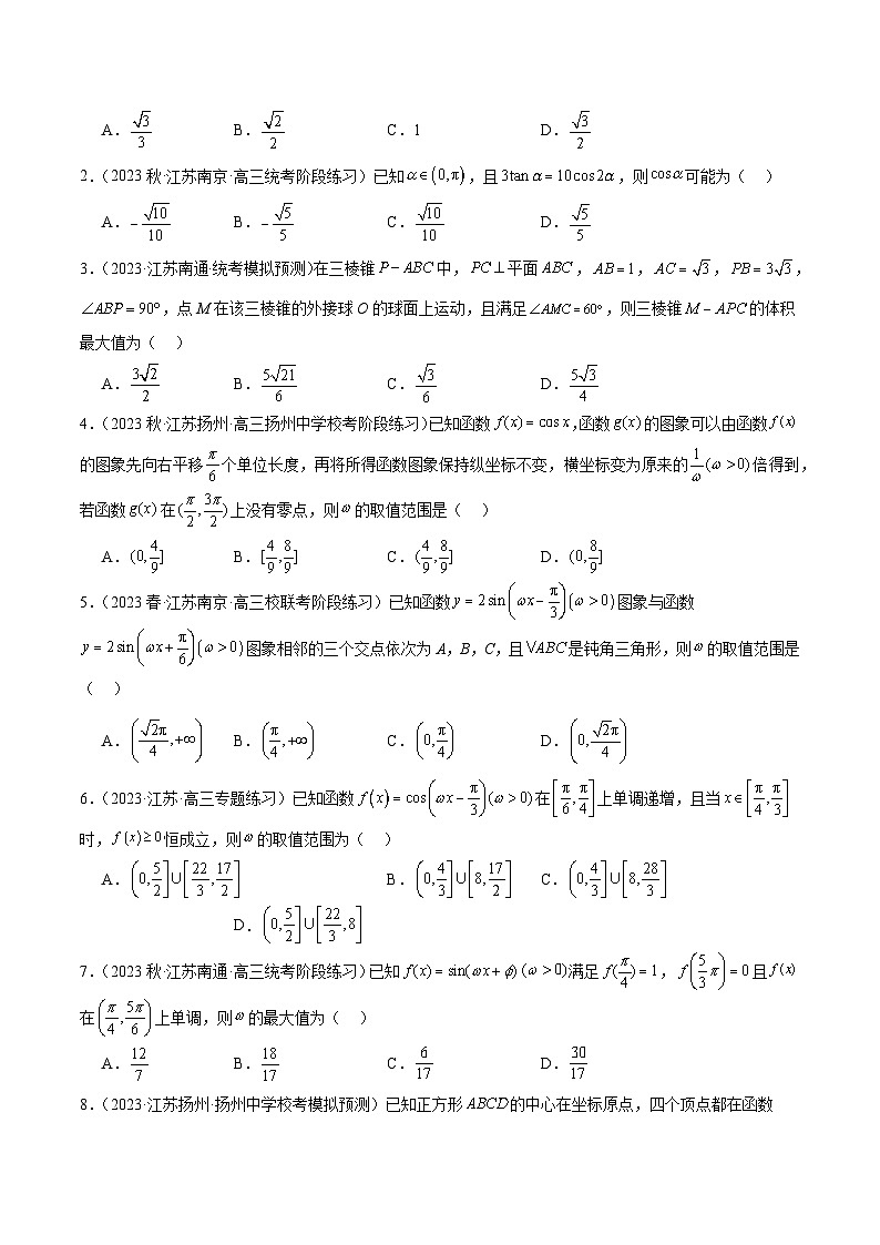 压轴小题04 追本溯源三角函数与解三角形综合问题-【突破压轴冲刺名校】备战2024年新高考数学二轮复习满分秘籍（江苏专用）03