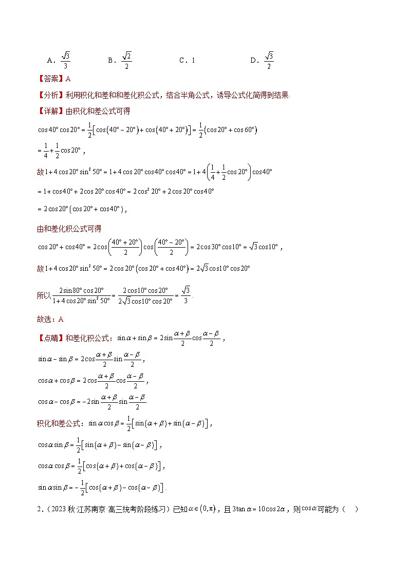 压轴小题04 追本溯源三角函数与解三角形综合问题-【突破压轴冲刺名校】备战2024年新高考数学二轮复习满分秘籍（江苏专用）03