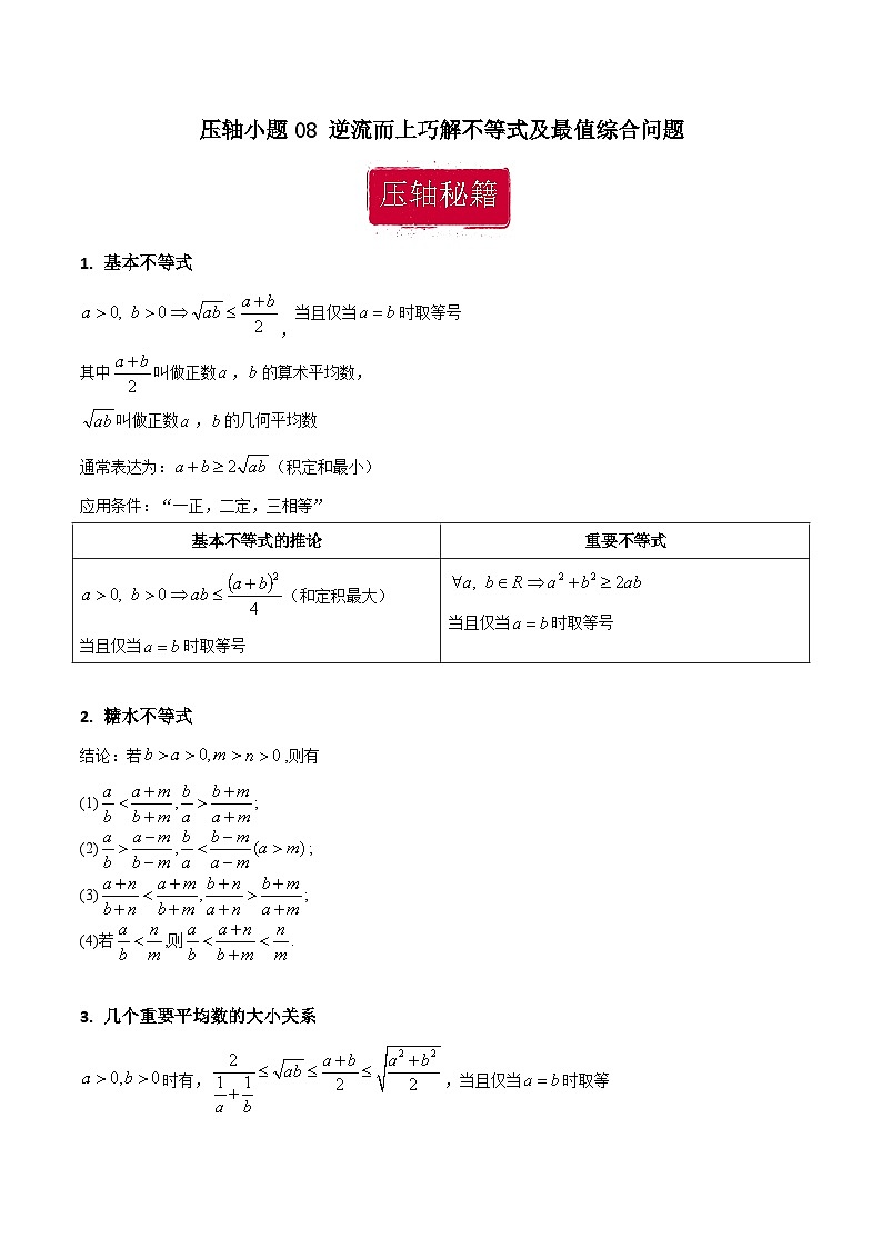 压轴小题08 逆流而上巧解不等式及最值综合问题（原卷版）第1页