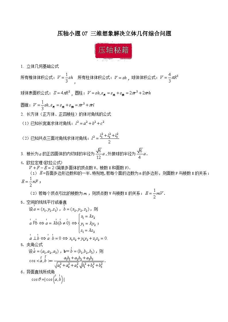 压轴小题07 三维想象解决立体几何综合问题-【突破压轴冲刺名校】生备战2024年新高考数学二轮复习满分秘籍（江苏专用）01